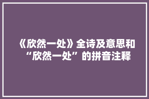 《欣然一处》全诗及意思和“欣然一处”的拼音注释