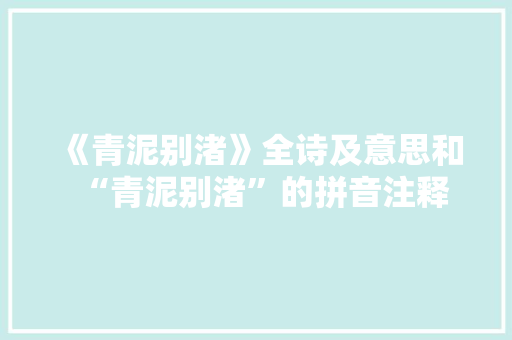 《青泥别渚》全诗及意思和“青泥别渚”的拼音注释