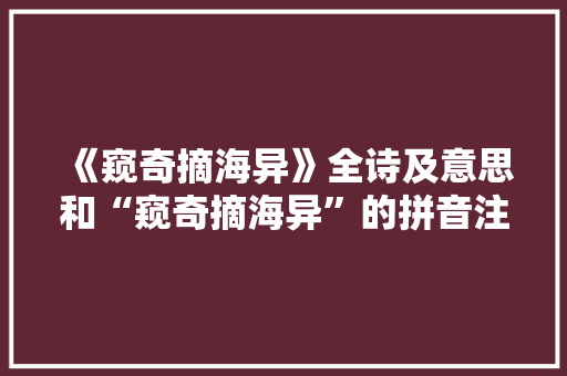 《窥奇摘海异》全诗及意思和“窥奇摘海异”的拼音注释 诗词鉴赏