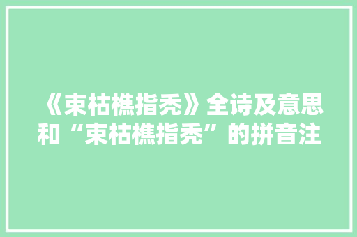 《束枯樵指秃》全诗及意思和“束枯樵指秃”的拼音注释 诗词鉴赏