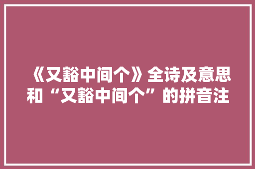 《又豁中间个》全诗及意思和“又豁中间个”的拼音注释