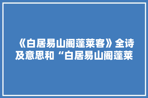 《白居易山阁蓬莱客》全诗及意思和“白居易山阁蓬莱客”的拼音注释 诗词鉴赏