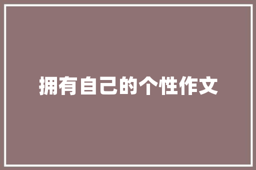 《王起玩景方搔首》全诗及意思和“王起玩景方搔首”的拼音注释 诗词鉴赏