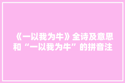 《一以我为牛》全诗及意思和“一以我为牛”的拼音注释