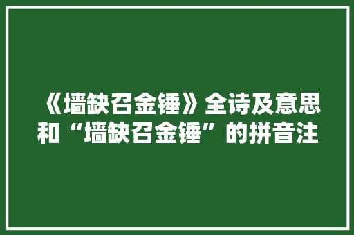 《墙缺召金锤》全诗及意思和“墙缺召金锤”的拼音注释 诗词鉴赏