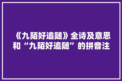 《九陌好追随》全诗及意思和“九陌好追随”的拼音注释 诗词鉴赏