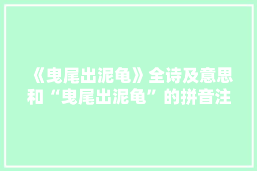 《曳尾出泥龟》全诗及意思和“曳尾出泥龟”的拼音注释 诗词鉴赏