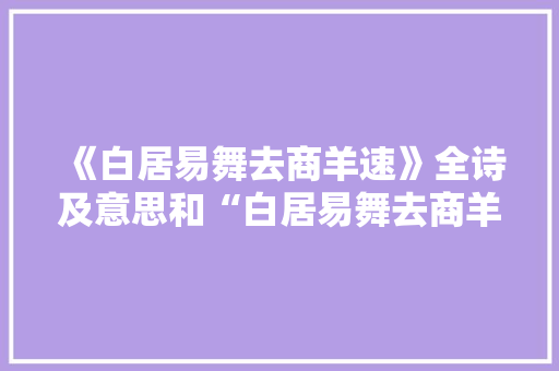 《白居易舞去商羊速》全诗及意思和“白居易舞去商羊速”的拼音注释 诗词鉴赏