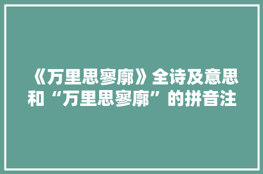 《万里思寥廓》全诗及意思和“万里思寥廓”的拼音注释