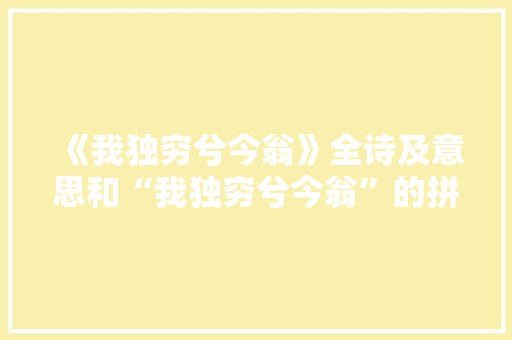 《我独穷兮今翁》全诗及意思和“我独穷兮今翁”的拼音注释