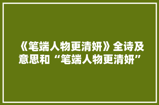 《笔端人物更清妍》全诗及意思和“笔端人物更清妍”的拼音注释