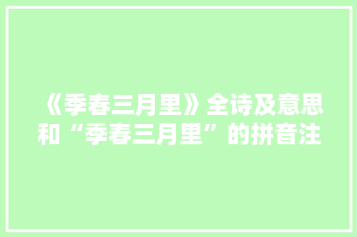 《季春三月里》全诗及意思和“季春三月里”的拼音注释 诗词鉴赏