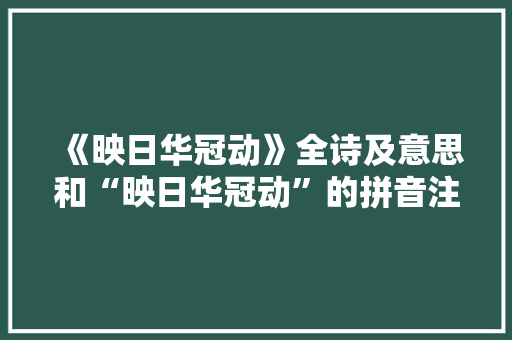 《映日华冠动》全诗及意思和“映日华冠动”的拼音注释 诗词鉴赏