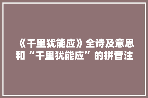 《千里犹能应》全诗及意思和“千里犹能应”的拼音注释