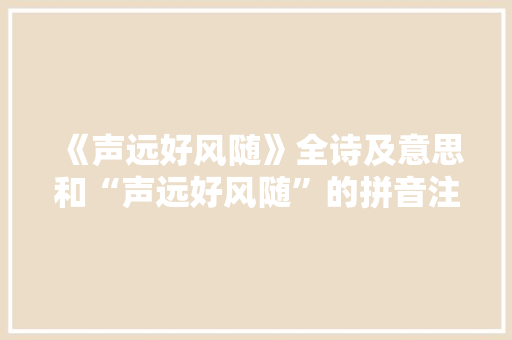《声远好风随》全诗及意思和“声远好风随”的拼音注释