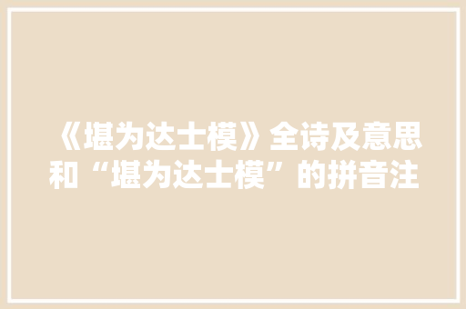 《堪为达士模》全诗及意思和“堪为达士模”的拼音注释