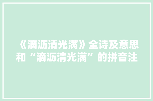 《滴沥清光满》全诗及意思和“滴沥清光满”的拼音注释