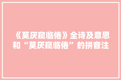 《莫厌窥临倦》全诗及意思和“莫厌窥临倦”的拼音注释