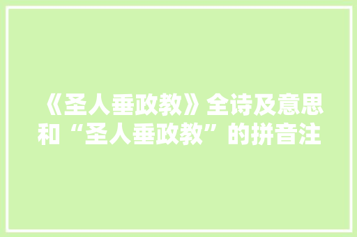 《圣人垂政教》全诗及意思和“圣人垂政教”的拼音注释 诗词鉴赏