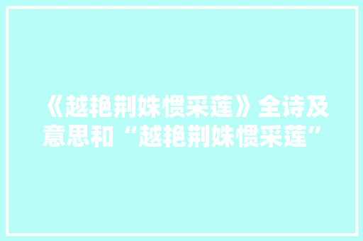 《越艳荆姝惯采莲》全诗及意思和“越艳荆姝惯采莲”的拼音注释 诗词鉴赏