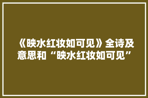 《映水红妆如可见》全诗及意思和“映水红妆如可见”的拼音注释 诗词鉴赏