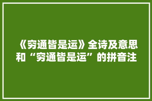 《穷通皆是运》全诗及意思和“穷通皆是运”的拼音注释