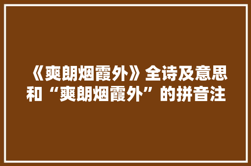 《爽朗烟霞外》全诗及意思和“爽朗烟霞外”的拼音注释 诗词鉴赏