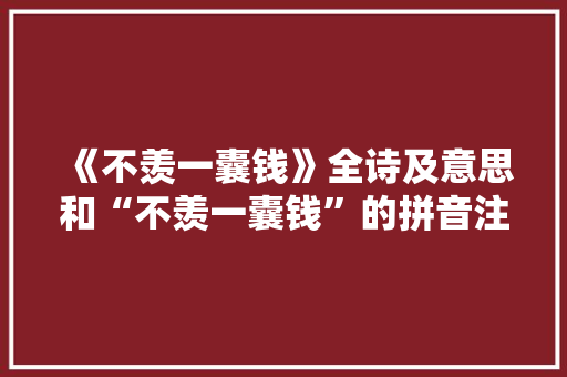 《不羡一囊钱》全诗及意思和“不羡一囊钱”的拼音注释 诗词鉴赏