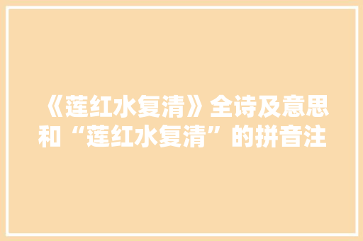《莲红水复清》全诗及意思和“莲红水复清”的拼音注释 诗词鉴赏