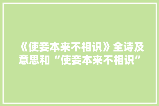 《使妾本来不相识》全诗及意思和“使妾本来不相识”的拼音注释 诗词鉴赏