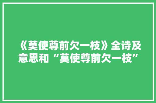 《莫使尊前欠一枝》全诗及意思和“莫使尊前欠一枝”的拼音注释