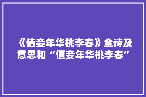《值妾年华桃李春》全诗及意思和“值妾年华桃李春”的拼音注释
