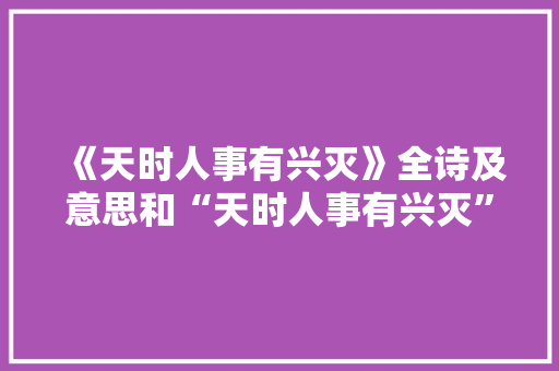 《天时人事有兴灭》全诗及意思和“天时人事有兴灭”的拼音注释 诗词鉴赏