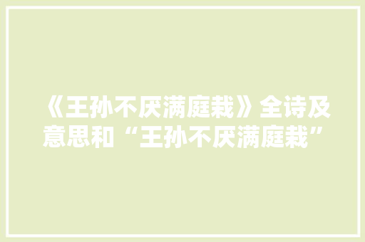 《王孙不厌满庭栽》全诗及意思和“王孙不厌满庭栽”的拼音注释