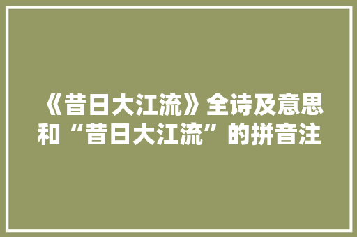 《昔日大江流》全诗及意思和“昔日大江流”的拼音注释