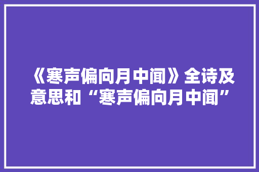 《寒声偏向月中闻》全诗及意思和“寒声偏向月中闻”的拼音注释