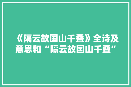 《隔云故国山千叠》全诗及意思和“隔云故国山千叠”的拼音注释 诗词鉴赏