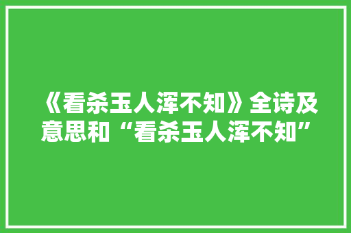 《看杀玉人浑不知》全诗及意思和“看杀玉人浑不知”的拼音注释