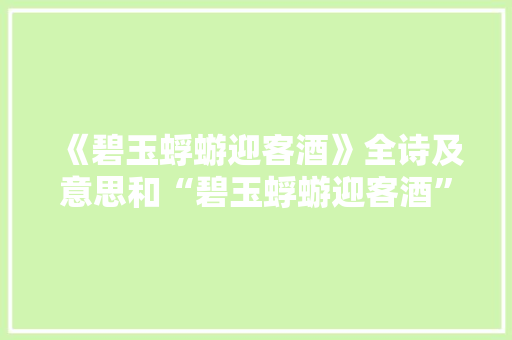 《碧玉蜉蝣迎客酒》全诗及意思和“碧玉蜉蝣迎客酒”的拼音注释