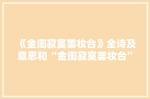 《金闺寂寞罢妆台》全诗及意思和“金闺寂寞罢妆台”的拼音注释
