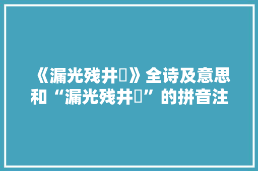 《漏光残井甃》全诗及意思和“漏光残井甃”的拼音注释 诗词鉴赏