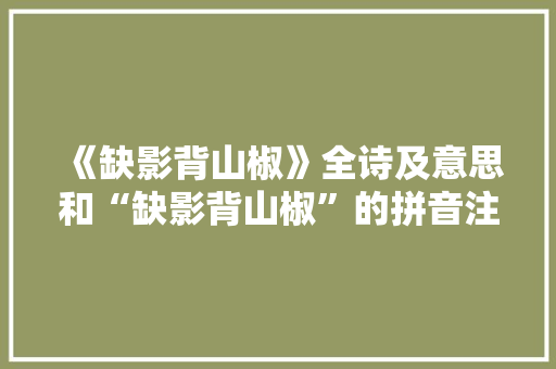《缺影背山椒》全诗及意思和“缺影背山椒”的拼音注释