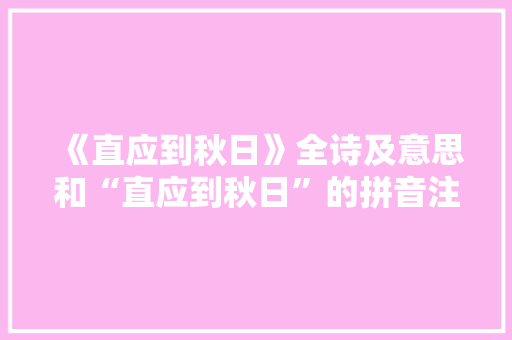 《直应到秋日》全诗及意思和“直应到秋日”的拼音注释 诗词鉴赏