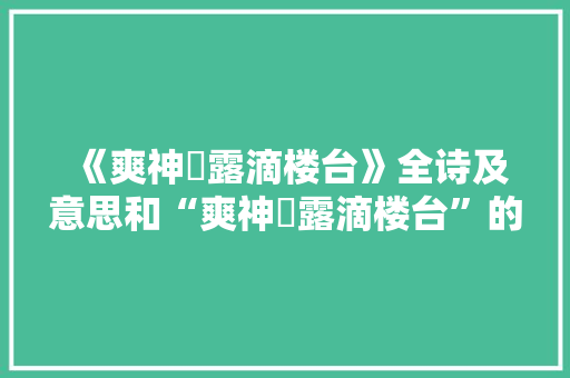 《爽神晞露滴楼台》全诗及意思和“爽神晞露滴楼台”的拼音注释 诗词鉴赏