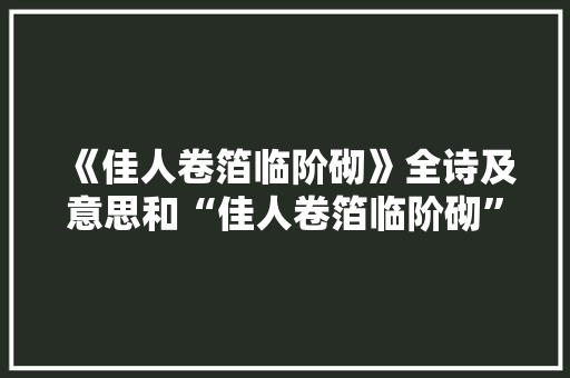 《佳人卷箔临阶砌》全诗及意思和“佳人卷箔临阶砌”的拼音注释