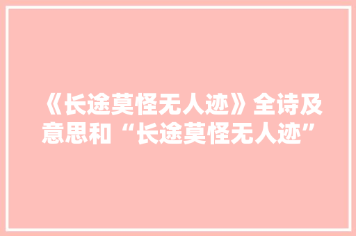 《长途莫怪无人迹》全诗及意思和“长途莫怪无人迹”的拼音注释