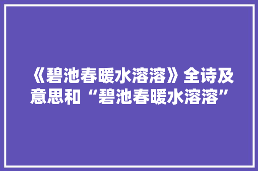 《碧池春暖水溶溶》全诗及意思和“碧池春暖水溶溶”的拼音注释