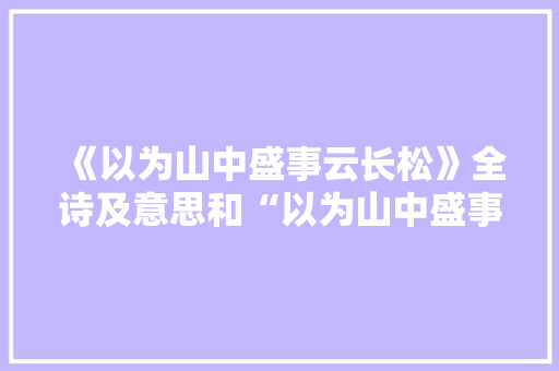 《以为山中盛事云长松》全诗及意思和“以为山中盛事云长松”的拼音注释