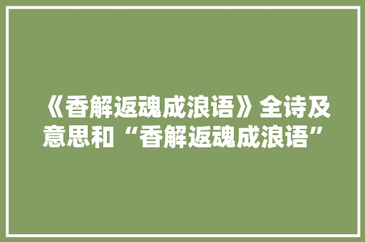 《香解返魂成浪语》全诗及意思和“香解返魂成浪语”的拼音注释