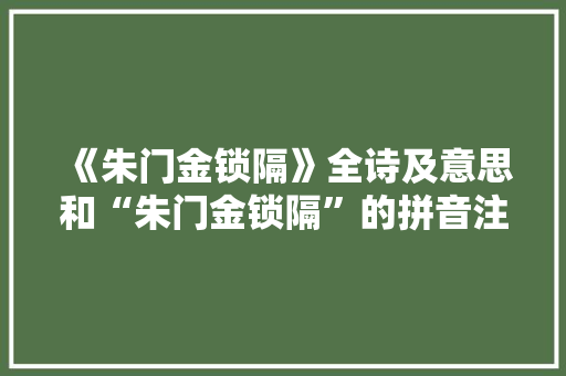 《朱门金锁隔》全诗及意思和“朱门金锁隔”的拼音注释
